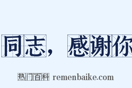 同志，感谢你是什么意思的图片